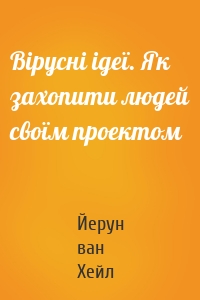 Вірусні ідеї. Як захопити людей своїм проектом