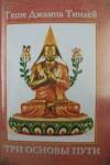 Джампа Тинлей - Три Основы Пути: Комментарий к коренному тексту Чже Цонкапы ‘Lam gyi gtso bo rnam gsum gyi rtsa ba bzhugs so’