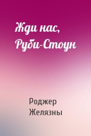 Обложка книги «Жди нас, Руби-Стоун» — Роджер Желязны
