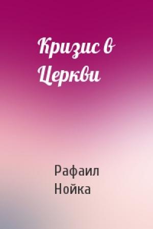 Обложка книги «Кризис в Церкви» — Рафаил Нойка