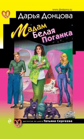 Обложка книги «Мадам Белая Поганка» — Дарья Донцова