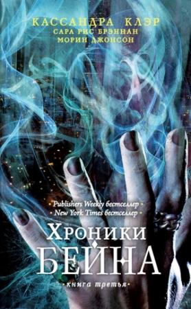 Обложка книги «Хроники Бейна. Книга третья (сборник)» — Кассандра Клэр, Морин Джонсон, Сара Брэннан