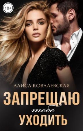 Обложка книги «Запрещаю тебе уходить» — Алиса Ковалевская