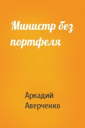 Обложка книги «Министр без портфеля» — Аркадий Аверченко