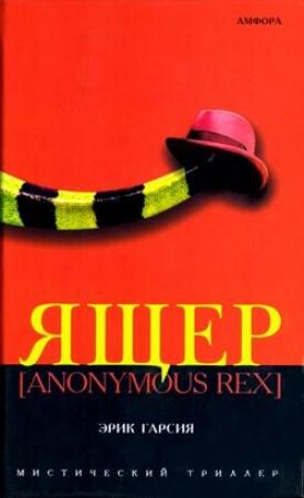 Обложка книги «Ящер [Anonimus Rex]» — Эрик Гарсия