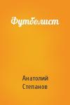 Анатолий Степанов - Футболист