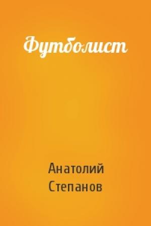 Обложка книги «Футболист» — Анатолий Степанов