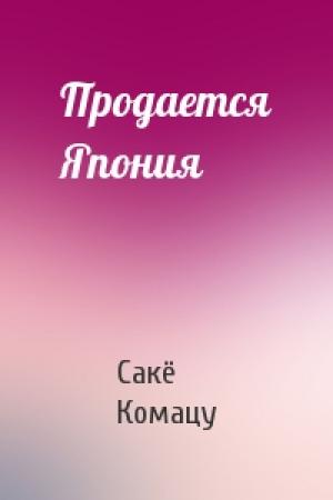 Обложка книги «Продается Япония» — Сакё Комацу