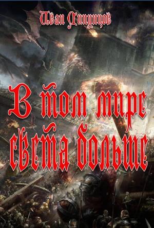 Обложка книги «В том мире света больше» — Иван Липунцов