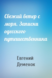 Свежий ветер с моря. Записки одесского путешественника