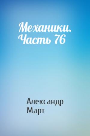 Обложка книги «Механики. Часть 76» — Александр Март