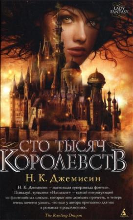 Обложка книги «Сто Тысяч Королевств» — Нора К. Джеймисин