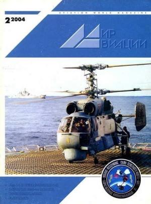 Обложка книги «Мир авиации 2004 02»