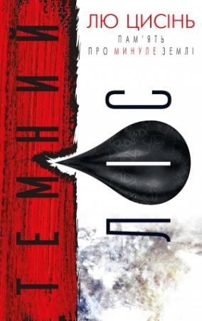 Обложка книги «Темний ліс» — Лю Цисінь