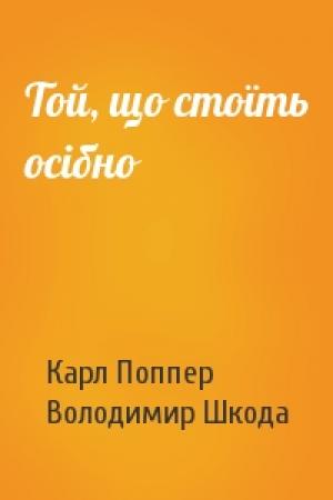Обложка книги «Той, що стоїть осібно» — Карл Раймунд Поппер, Володимир Шкода