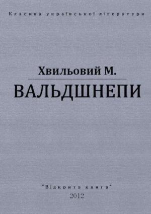 Обложка книги «Вальдшнепи» — Николай Григорьевич Хвылевой