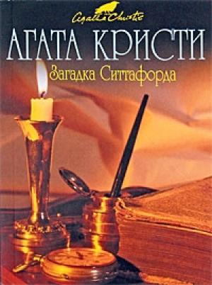 Обложка книги «Загадка Ситтафорда» — Агата Кристи