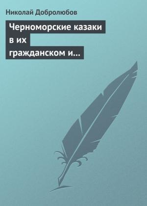 Обложка книги «Черноморские казаки в их гражданском и военном быту… Уральцы… Сочинение Иоасафа Железнова» — Николай Добролюбов