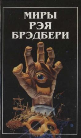 Обложка книги «Миры Рэя Брэдбери. Т. 8. (дополнительный)» — Рэй Брэдбери