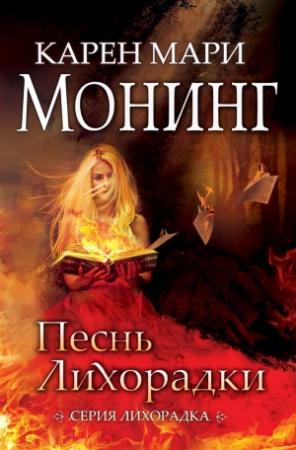 Обложка книги «Песнь лихорадки» — Карен Монинг