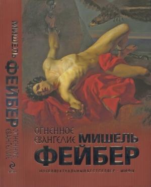Обложка книги «Огненное евангелие» — Мишель Фейбер