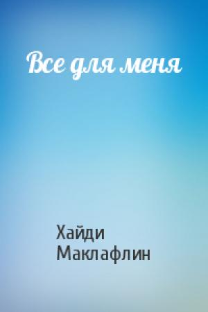 Обложка книги «Все для меня» — Хайди Маклафлин