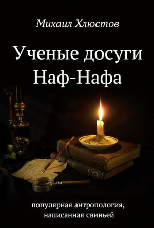 Обложка книги «Ученые досуги Наф-Нафа» — Михаил Хлюстов