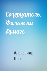 Созерцатель. Фильм на бумаге