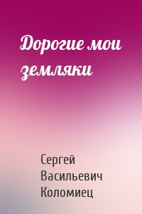 Дорогие мои земляки