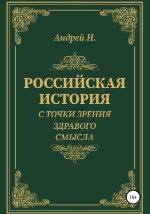 Обложка книги «Российская история с точки зрения здравого смысла» — Андрей Н.