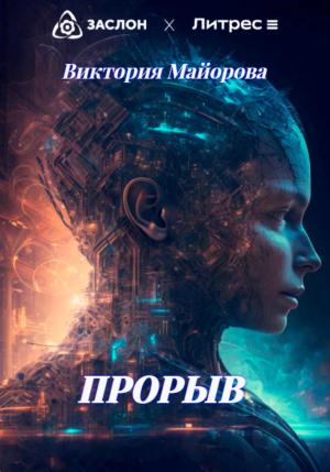Обложка книги «Прорыв» — Виктория Майорова
