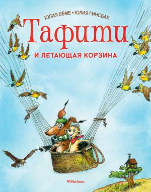 Обложка книги «Тафити и летающая корзина» — Юлия Бёме