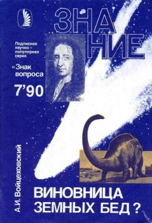 Обложка книги «Виновница земных бед?» — Алим Войцеховский