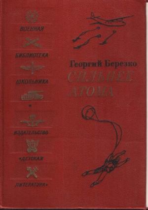 Обложка книги «Сильнее атома» — Георгий Березко