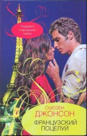Обложка книги «Французский поцелуй» — Сьюзен Джонсон