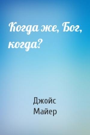 Обложка книги «Когда же, Бог, когда?» — Джойс Майер