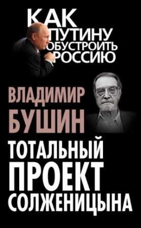 Обложка книги «Тотальный проект Солженицына» — Владимир Бушин