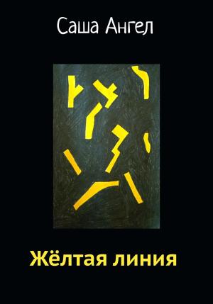 Обложка книги «Желтая линия» — Саша Ангел