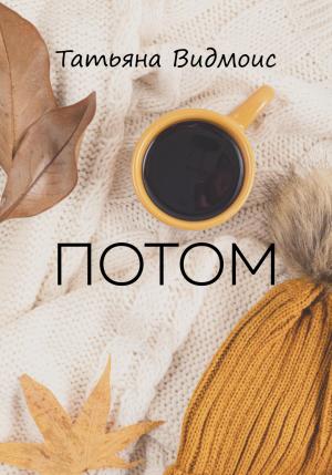 Обложка книги «Потом» — Татьяна Видмоис