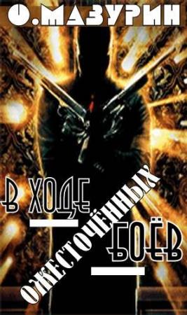 Обложка книги «В ходе ожесточенных боев» — Олег Мазурин