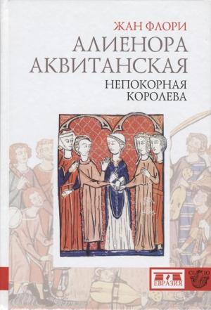 Обложка книги «Алиенора Аквитанская. Непокорная королева» — Жан Флори
