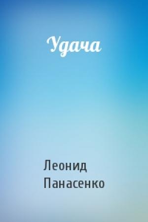 Обложка книги «Удача» — Леонид Панасенко