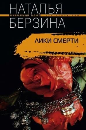 Обложка книги «Лики смерти» — Наталья Берзина