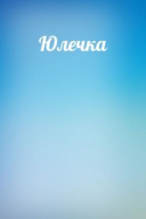 Обложка книги «Юлечка»
