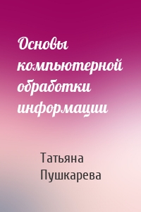 Основы компьютерной обработки информации