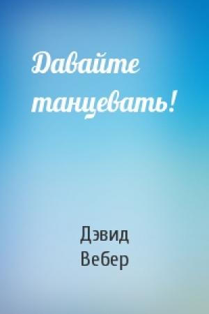 Обложка книги «Давайте танцевать!» — Дэвид Вебер
