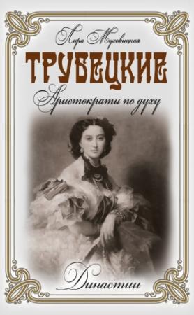 Обложка книги «Трубецкие. Аристократы по духу» — Лира Муховицкая