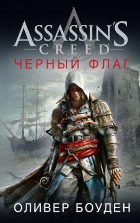 Обложка книги «Assassin's Creed. Черный флаг» — Оливер Боуден