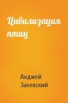 Анджей Заневский - Цивилизация птиц