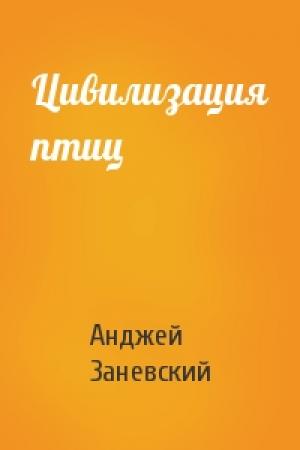 Обложка книги «Цивилизация птиц» — Анджей Заневский